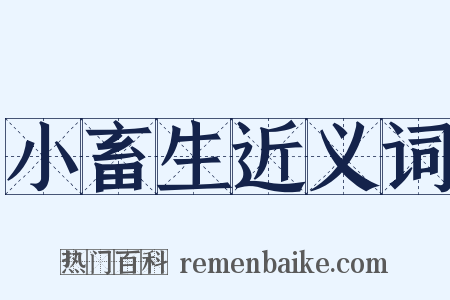 小畜生近义词是什么意思的图片